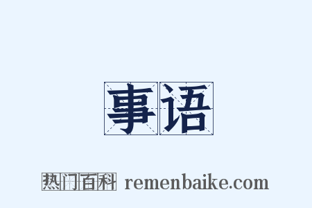 事语是什么意思的图片